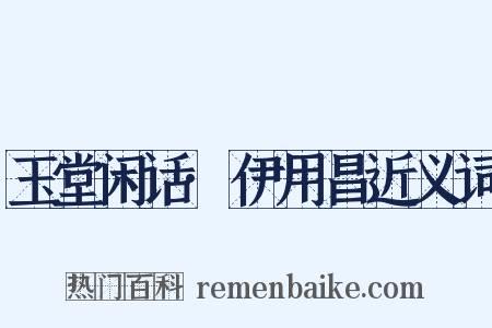 玉堂闲话·伊用昌近义词是什么意思的图片